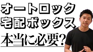 【不動産】オートロックと宅配ボックスの必要性『マンション徹底解説』