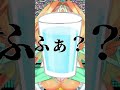 もし今生まれて初めて水を飲んだら shorts