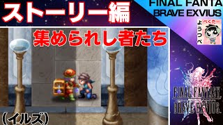 【FFBE】集められし者たち【FFBEオリジナルイベント（ストーリー編・イルズ）】