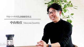 【つくばの高性能住宅】ワカバハウス代表取締役社長のインタビュー