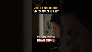 괴물의 XX에 박아버린 남자의 끔찍한 최후.. [공포영화]