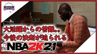 【NBA2K21マイキャリア】絶頂からの苦境。。！大一番を前に何を思う【nba2k21】