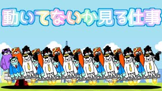 リクエストステージ「動いてないか見る仕事」を攻略【ネタ】