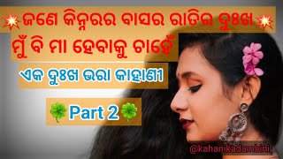 ଜଣେ କିନ୍ନର ସହିତ ବାସର ରାତିର ଦୁଃଖ P-2.../sad nd emotional story/#odiagalpa @Kahanikadambini