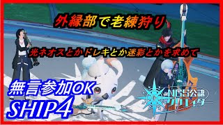 【PSO2NGS】外縁部で老練狩り　無言参加OK　ship4 公認クリエイター