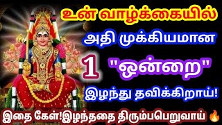 இரண்டில் ஒன்றை தொடு 🔥/Amman motivational video/Positive vibes