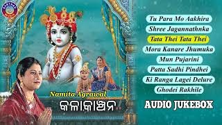 ଓଡ଼ିଆ ଭଜନ କଳା କାଞ୍ଚନ Namita Agrawal। AUDIO JUKEBOX # ଓଡ଼ିଆ Bhakti Channel