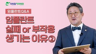 임플란트에 대한 모든 궁금증_임플란트 Q&A 2편