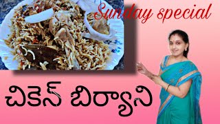 Sunday special చికెన్‌ బిర్యానీ😋😋 #chickenbiryani #arunaaschannel