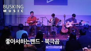 [Live] 좋아서하는밴드 - 북극곰아