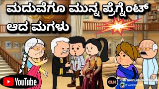 #cartoonlokakannada# ಮದುವೆಗೂ ಮುನ್ನ ಪ್ರೆಗ್ನೆಂಟ್...ಲವ್ ಮ್ಯಾರೇಜ್ ಆದ ಮಗಳು🤔