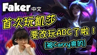 [Faker 中文] 初次發現下路的美好 大魔王要換打ADC了？！  (中文字幕) -LoL英雄聯盟