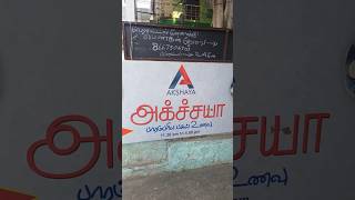 பாரம்பரிய பகல் உணவு/ 100 அடி ரோட்டில்/ AKSHAYYA HOTEL  /There are only a few vegetarian hotels here