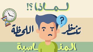 لماذا تنتظر اللحظة المناسبة ؟ | لا تنتظر الفرصة اصنعها بنفسك