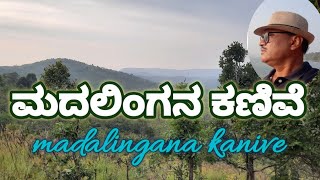 ಮದಲಿಂಗನ ಕಣಿವೆ madalingana kanive