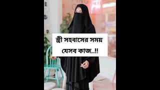 স্ত্রী সহবাসের সময় যেসব কাজ..??#shorts #religion #islamicvideo #youtubeshorts #fashion #love #viral