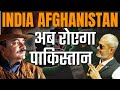 Indian Moves with Afghanistan I Why is Pakistan Worried about India I Col Ajay Raina I Aadi Achint