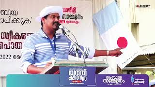 Nahas Mala | ഇസ്‌ലാമോ ഫോബിയ കുറ്റകൃത്യമായി പ്രഖ്യാപിക്കുക | Youth Caravan | Solidarity Kerala