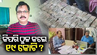 Odisha Vigilance arrests Boudh RTO for possessing unaccounted properties worth Rs 19 crore || KTV