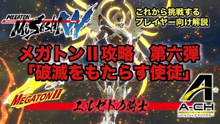 【メガトン級ムサシW】難易度メガトンⅡを攻略しよう！第六弾「破滅をもたらす使徒」【初心者向け】