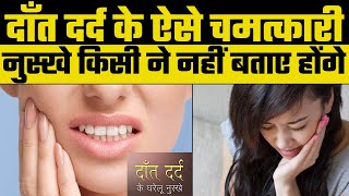 दाँत दर्द के ऐसे नुस्खे किसी ने नहीं बताए होंगे, 5 Home Remedies for Toothache