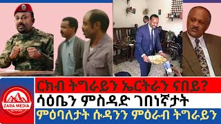 #zaramedia -ርክብ ትግራይን ኤርትራን ናበይ?/ሳዕቤን ምስዳድ ገበነኛታት/ምዕባለታት ሱዳንን ምዕራብ ትግራይን #ethiopia #tigray #eritrea