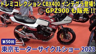 第50回東京モーターサイクルショー2023　ドレミコレクションいよいよCBX400インテグラを発表！レーサー乱入も？！