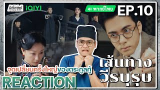 【REACTION】[EP.10] เส้นทางวีรบุรุษ (พากย์ไทย) A Lonely Hero's Journey [孤舟] | iQIYIXมีเรื่องแชร์