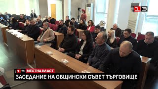 Извънредно заседание на Общински съвет - Търговище /16 януари 2025/