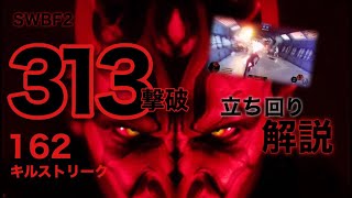 313撃破162キルストリーク 立ち回り解説。(ダイジェスト)【SWBF2】敗北寸前から勝利へ導く暗黒卿。(132,641スコア)