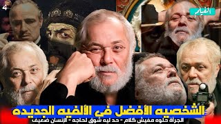 ليه دور عبد الملك زرزور هو ألأفضل فى الألفيه الجديده وليه هو العراب فى السينما المصريه؟