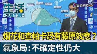 烟花和查帕卡恐形成藤原效應？ 氣象局：不確定性仍大【生活資訊】