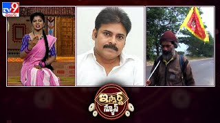 iSmart News : Pawan Kalyan సింప్లిసిటి || పాదయాత్రతో కరోనాను  ఆపేస్తాడంట - TV9 Exclusive