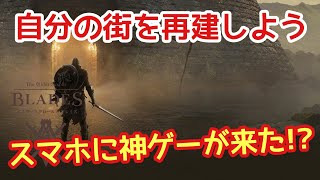 【エルダースクロールズ:ブレイズ】自分の街を再建しよう！スマホに神ゲーが登場！【The Elder Scrolls: Blades】