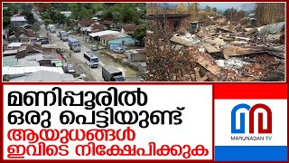 ബിജെപി എംഎൽഎ ഇംഫാലിലെ സ്വന്തം വീടിനു മുന്നിൽ സ്ഥാപിച്ച പെട്ടി ചർച്ചയാകുന്നു  I  manipur