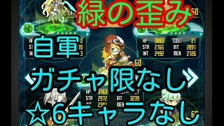 【SAOCR】歪められた領域【緑の歪み】自軍ガチャ限なし、☆6キャラなし ソードアートオンライン コードレジスタ