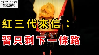 紅三代來信：習只剩下一條路；習下令中紀委：查他全家！川普最新表態：澤倫斯基要出局？盧比奧公開給北京劃出紅線；北京正在任意限制公民出境；美擬禁中國人進國家實驗室（《萬維讀報》250221-1 FACC）