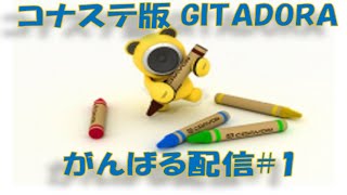 コナステ版 GITADORA がんばる 配信 #1