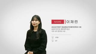 [중부인 인터뷰] 방송영상크리에이터과 이채린 수료생 인터뷰