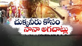 Water Scarcity to West Prakasham Dist. | Ahead of Summer Season | Govt. Neglects || Idi Sangathi