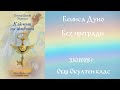 1928 10 03 Без прегради Общ Окултен Клас София чете Цвета Коцева