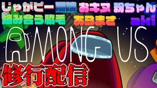 【 AmongUs】ウソつきは誰だ！？修行編【人狼】