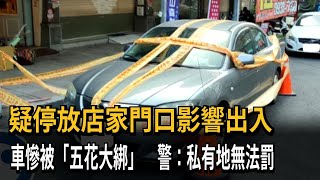 疑停放店家門口影響出入　車慘被「五花大綁」　警：私有地無法罰－民視新聞