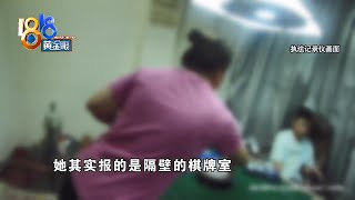 【1818黄金眼】举报隔壁涉赌，报成自家地址