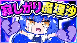 🪐【マイクラ】寂しくて寂しくてたまらない魔理沙😭【ゆっくり実況】