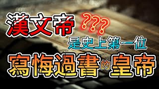 西漢-022 罪己詔 || 南越為何叛漢？而漢文帝又為什麼變成了史上第一位寫悔過書的皇帝？…