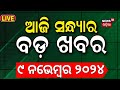 Live: ସନ୍ଧ୍ୟାର ବଡ଼ ଖବର | Odisha Rain News | Subhadra Yojana | Donald Trump | Putin | Odia News