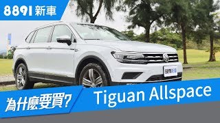 VW Tiguan Allspace 2018中肯測評，5+2座椅設計適合這款SUV嗎？| 8891新車