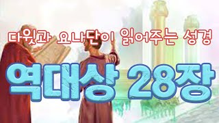 다윗과 요나단이 읽어 주는 성경 역대상 28장