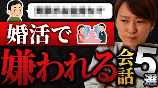 【お見合い】90%嫌われる婚活の会話＆フレーズ5選！